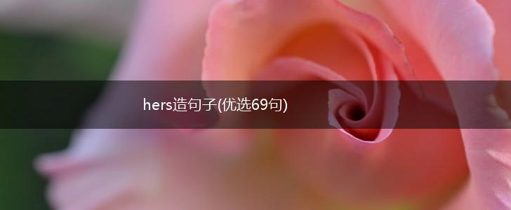 hers造句子(优选69句),第1张