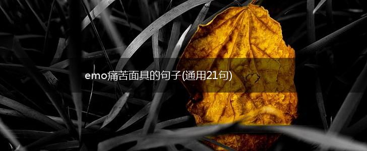 emo痛苦面具的句子(通用21句),第1张