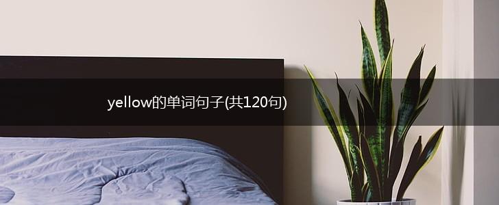 yellow的单词句子(共120句),第1张