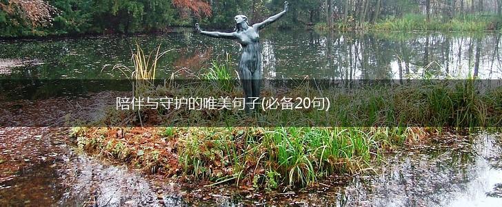 陪伴与守护的唯美句子(必备20句),第1张