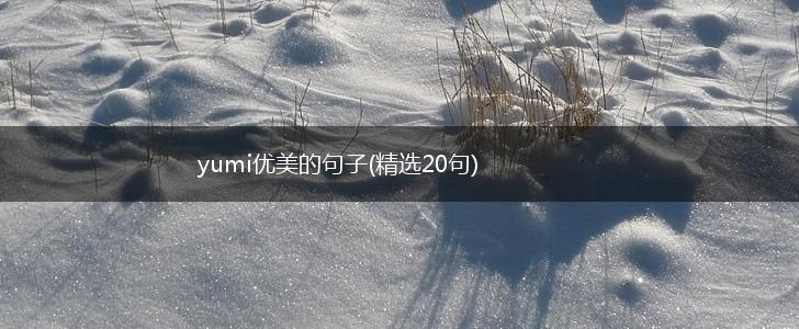 yumi优美的句子(精选20句),第1张