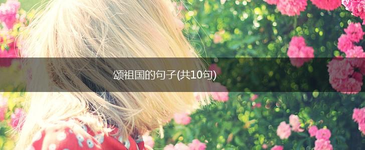 颂祖国的句子(共10句),第1张