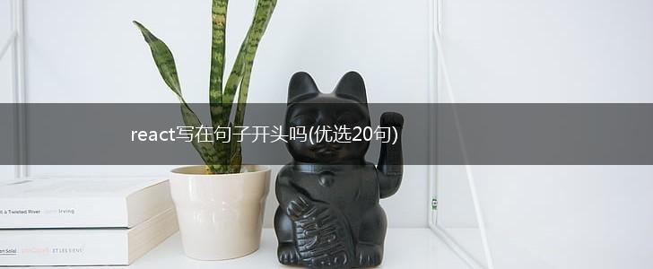 react写在句子开头吗(优选20句),第1张