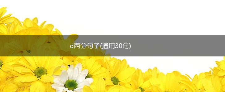 d两分句子(通用30句),第1张