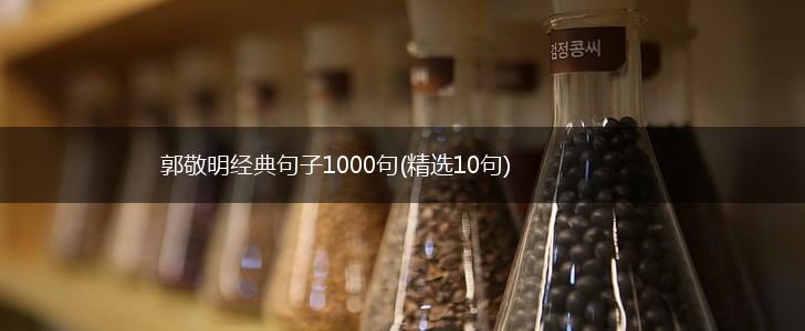 郭敬明经典句子1000句(精选10句),第1张