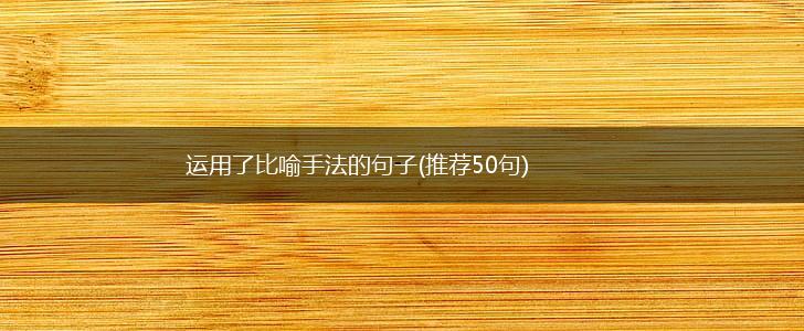 运用了比喻手法的句子(推荐50句),第1张