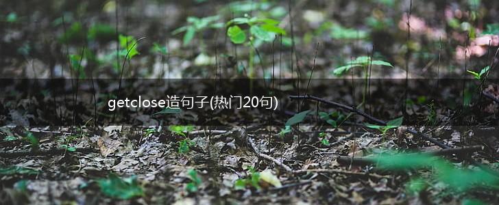 getclose造句子(热门20句),第1张