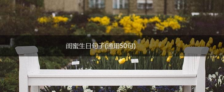 闺蜜生日句子(通用50句),第1张