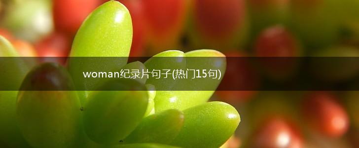woman纪录片句子(热门15句),第1张