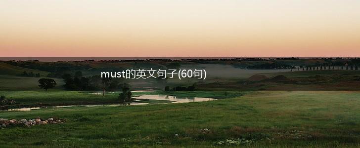 must的英文句子(60句),第1张