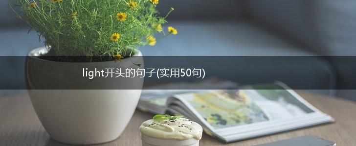 light开头的句子(实用50句),第1张