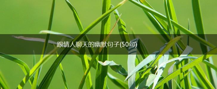 跟情人聊天的幽默句子(50句),第1张