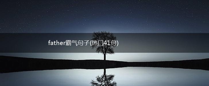 father霸气句子(热门41句),第1张