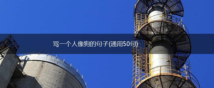 骂一个人像狗的句子(通用50句),第1张