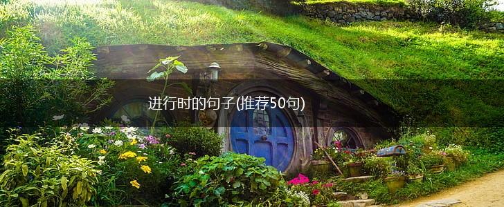 进行时的句子(推荐50句),第1张