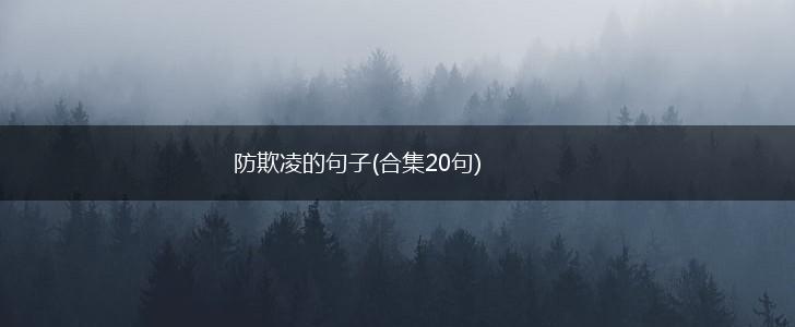 防欺凌的句子(合集20句),第1张