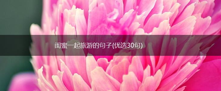 闺蜜一起旅游的句子(优选30句),第1张