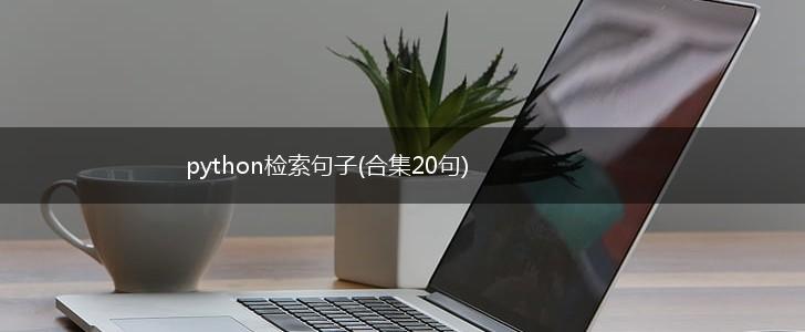 python检索句子(合集20句),第1张
