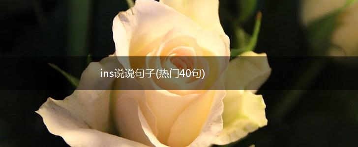 ins说说句子(热门40句),第1张