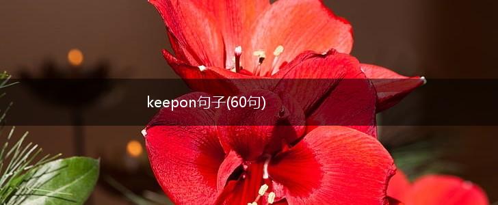 keepon句子(60句),第1张