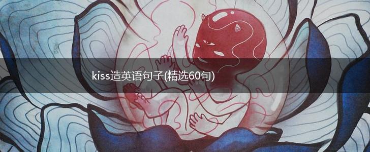 kiss造英语句子(精选60句),第1张