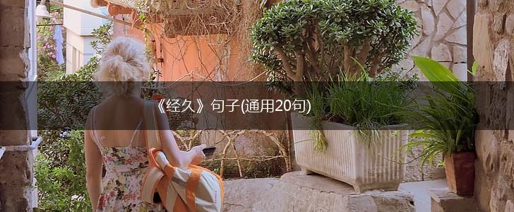《经久》句子(通用20句),第1张