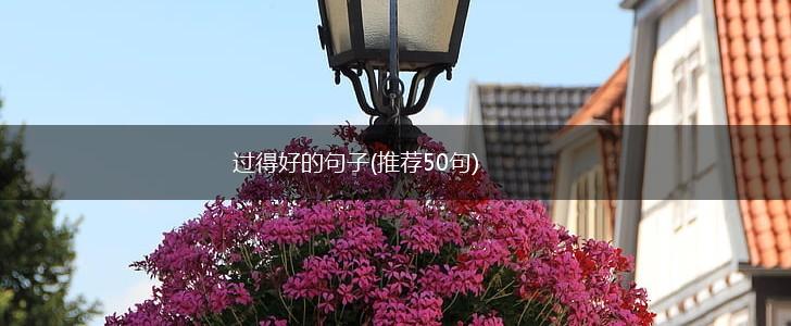过得好的句子(推荐50句),第1张