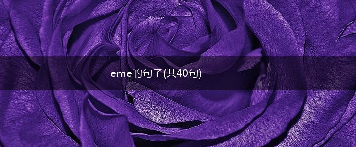 eme的句子(共40句),第1张