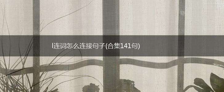 l连词怎么连接句子(合集141句),第1张