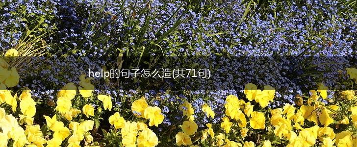 help的句子怎么造(共71句),第1张