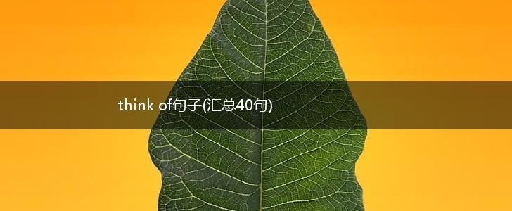 think of句子(汇总40句),第1张