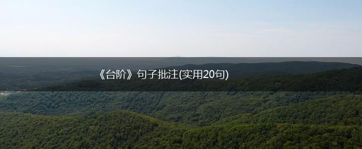 《台阶》句子批注(实用20句),第1张