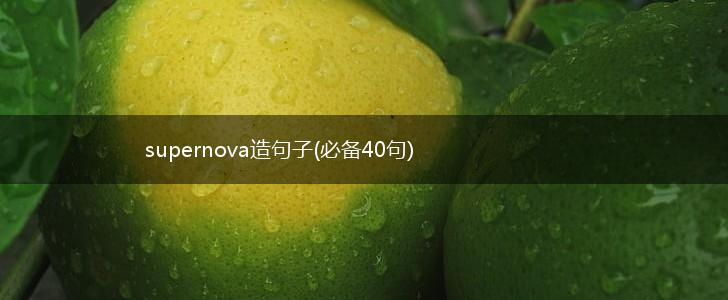 supernova造句子(必备40句),第1张