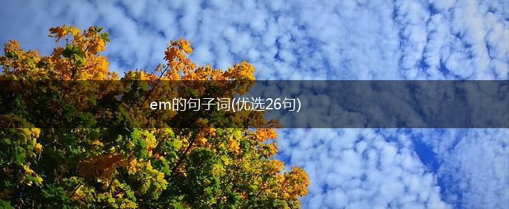 em的句子词(优选26句),第1张