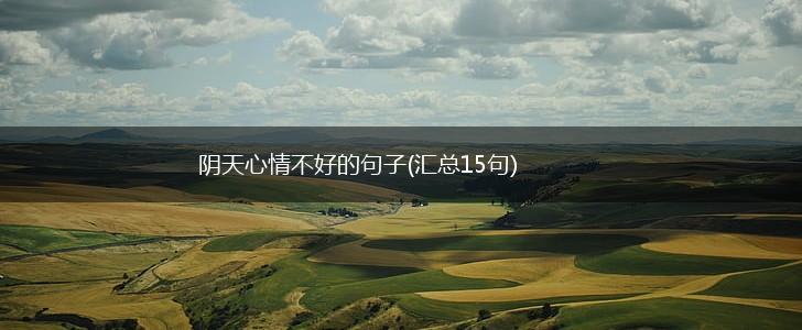 阴天心情不好的句子(汇总15句),第1张