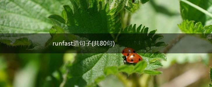 runfast造句子(共80句),第1张