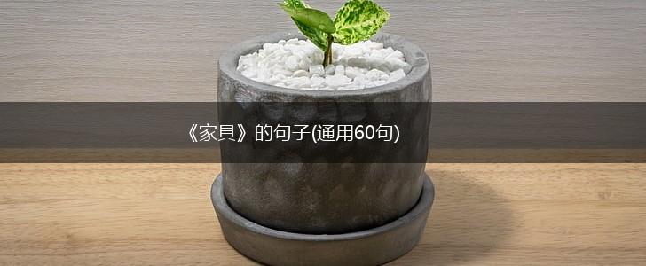 《家具》的句子(通用60句),第1张