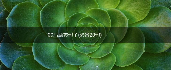 00后励志句子(必备20句),第1张