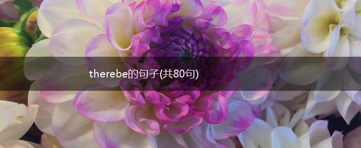 therebe的句子(共80句),第1张