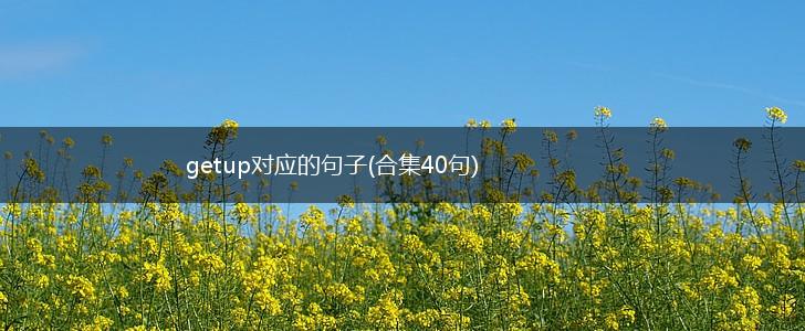 getup对应的句子(合集40句),第1张