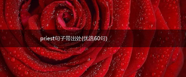 priest句子带出处(优选60句),第1张