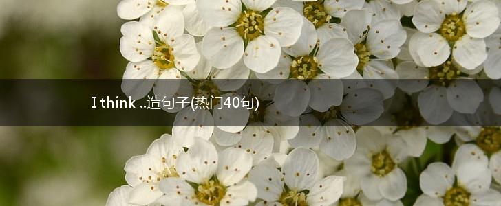 I think ..造句子(热门40句),第1张