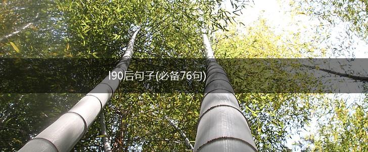 l90后句子(必备76句),第1张