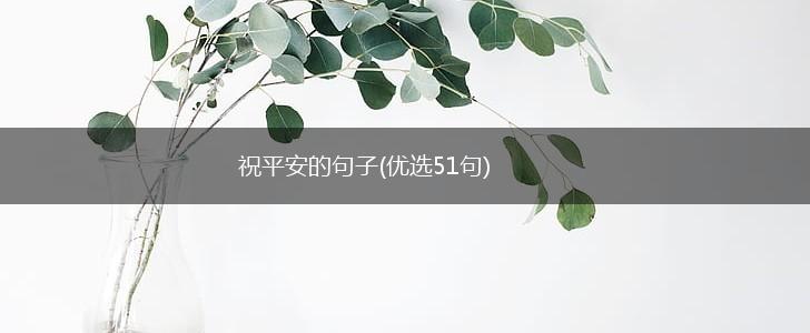 祝平安的句子(优选51句),第1张