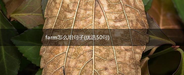 farm怎么组句子(优选50句),第1张