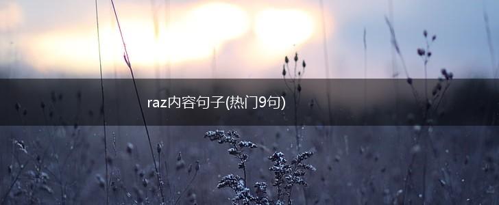 raz内容句子(热门9句),第1张