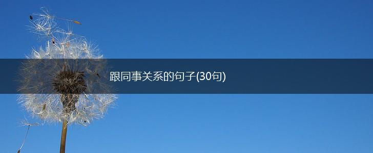 跟同事关系的句子(30句),第1张