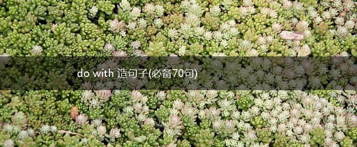 do with 造句子(必备70句),第1张