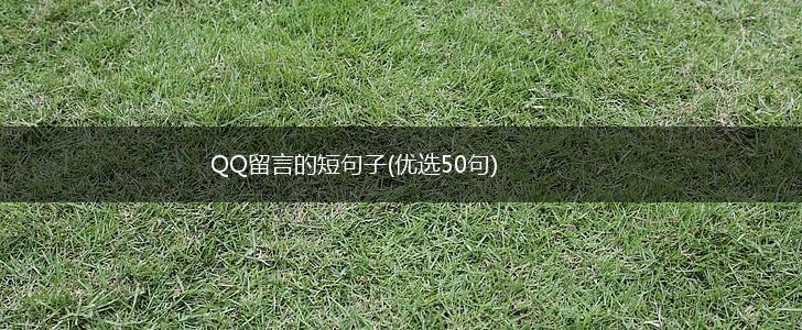 QQ留言的短句子(优选50句),第1张