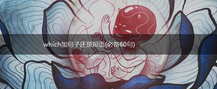 which加句子还是短语(必备60句),第1张